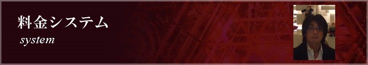 出張ホストのシステムと料金